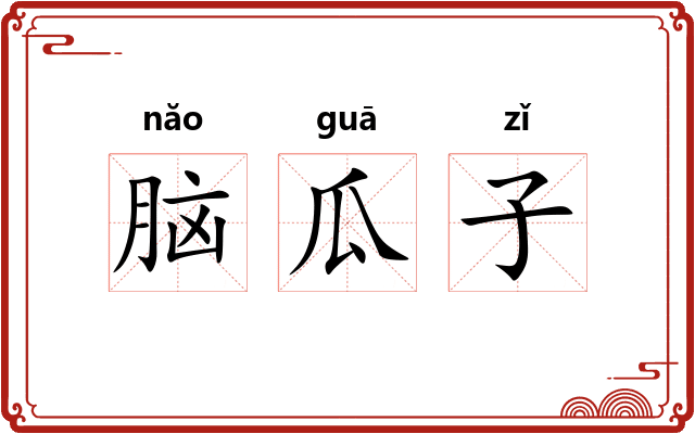 脑瓜子