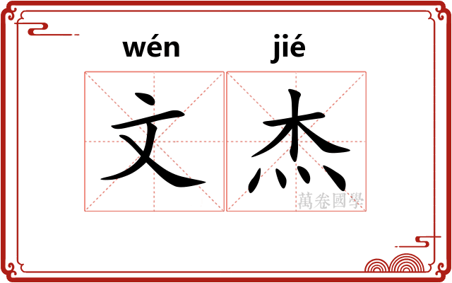 文杰