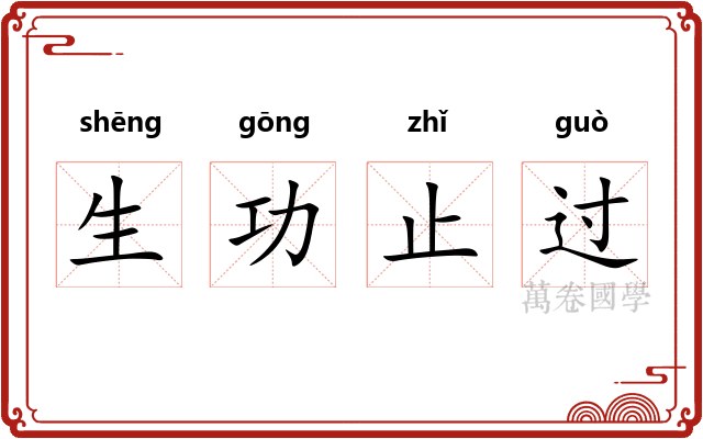 生功止过