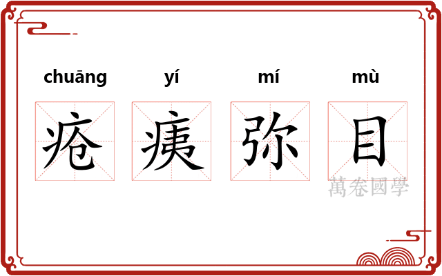 疮痍弥目