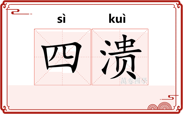 四溃
