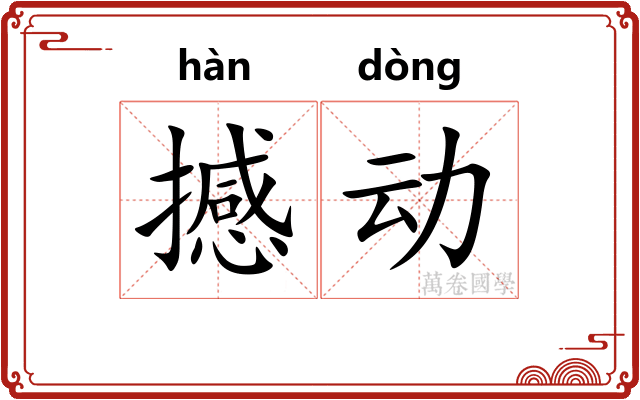 撼动