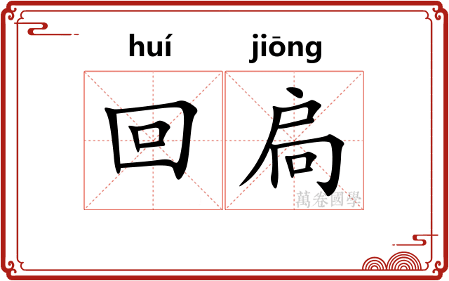 回扃