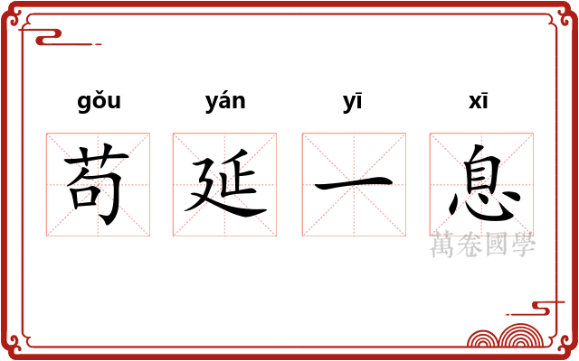 苟延一息