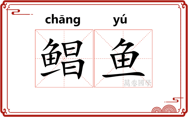 鲳鱼