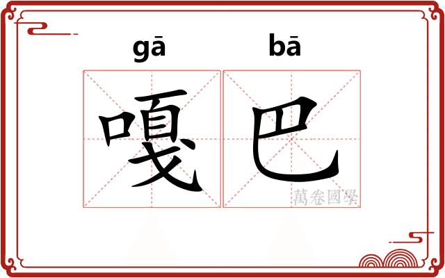 嘎巴