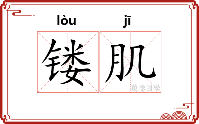 镂肌