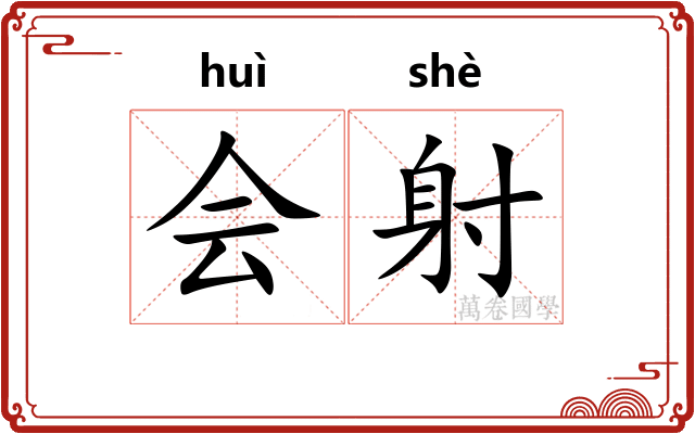 会射