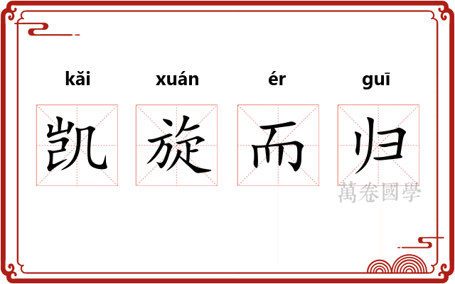 凯旋而归 凯旋而归