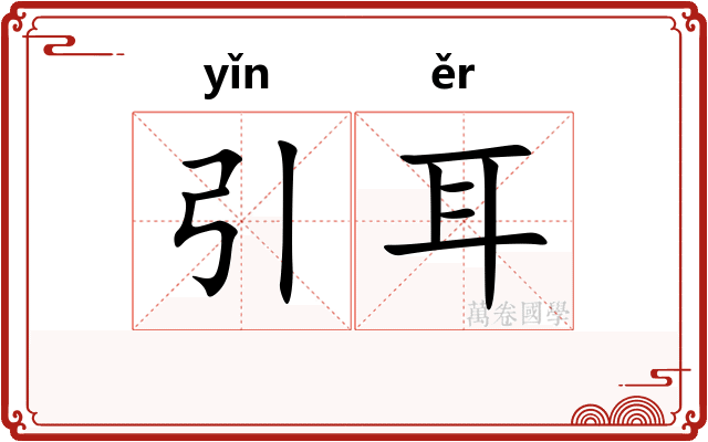 引耳 引耳
