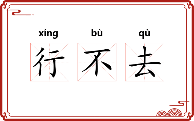 行不去