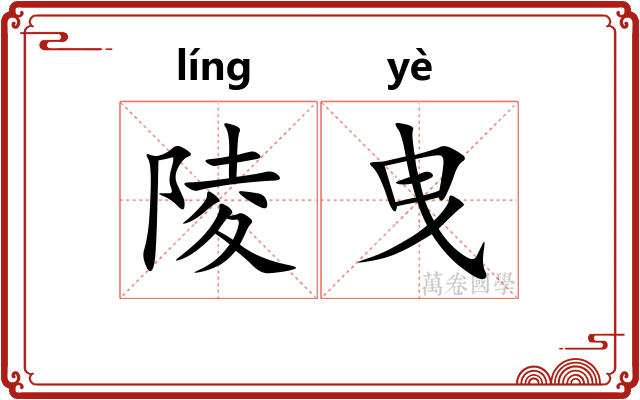 陵曳