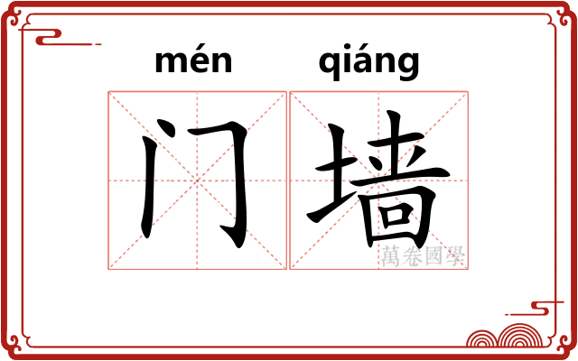 门墙