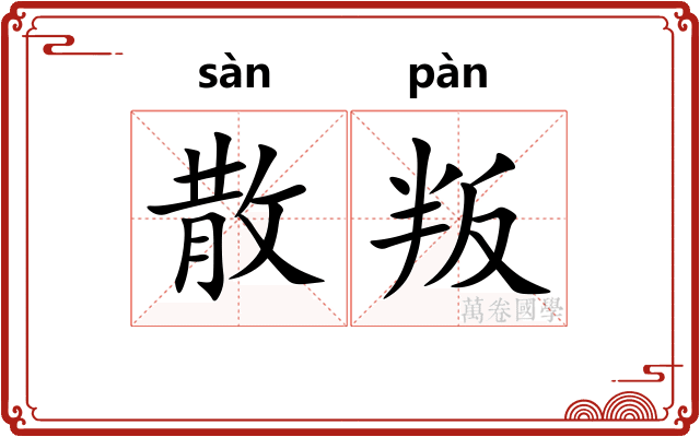 散叛