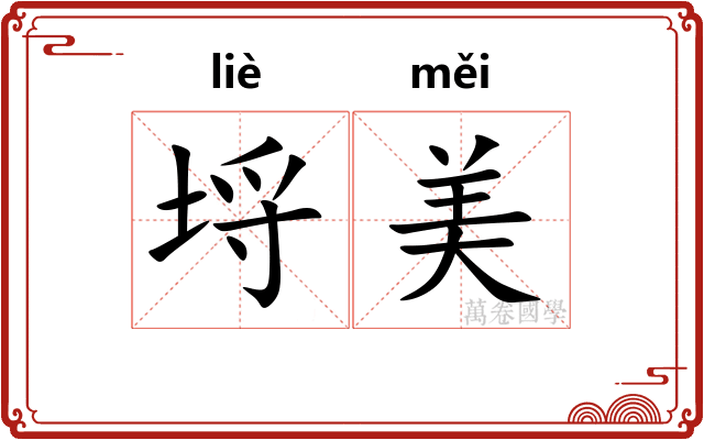 埒美