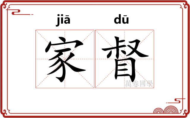 家督