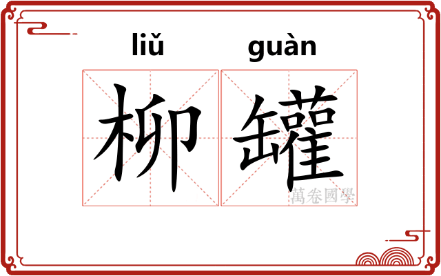 柳罐