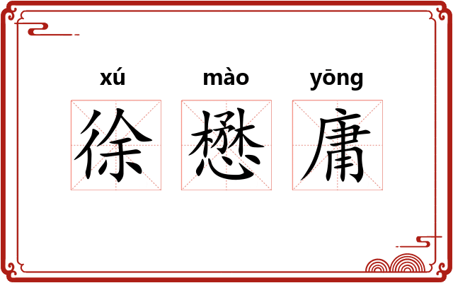 徐懋庸
