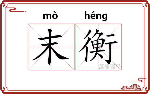 末衡