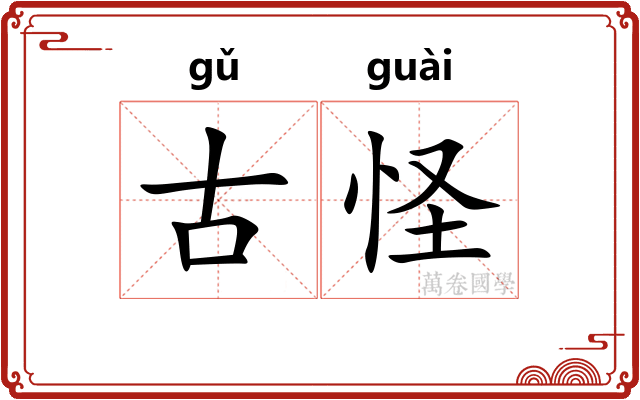 古怪
