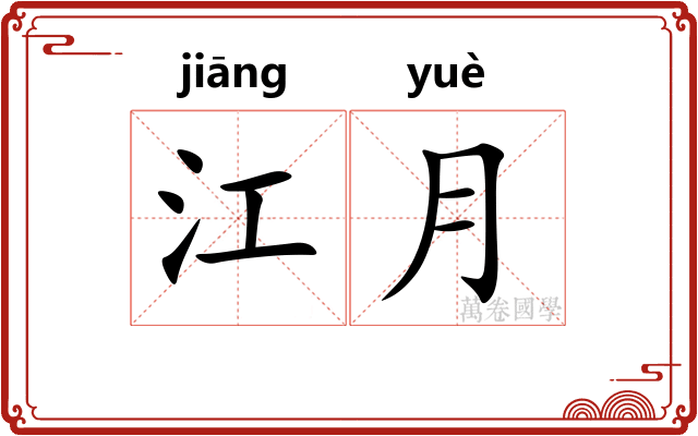 江月