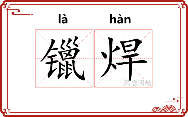 镴焊