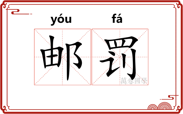 邮罚