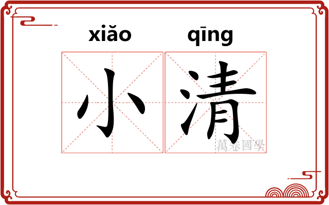 小清