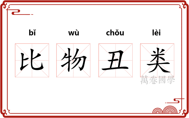 比物丑类