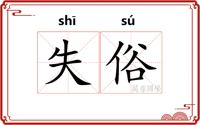 失俗