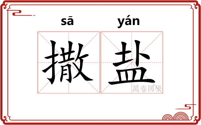 撒盐