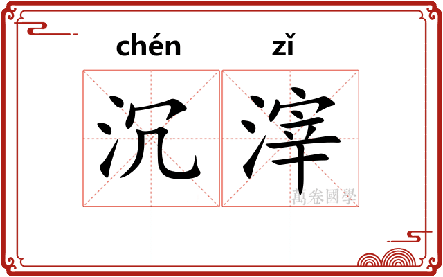 沉滓
