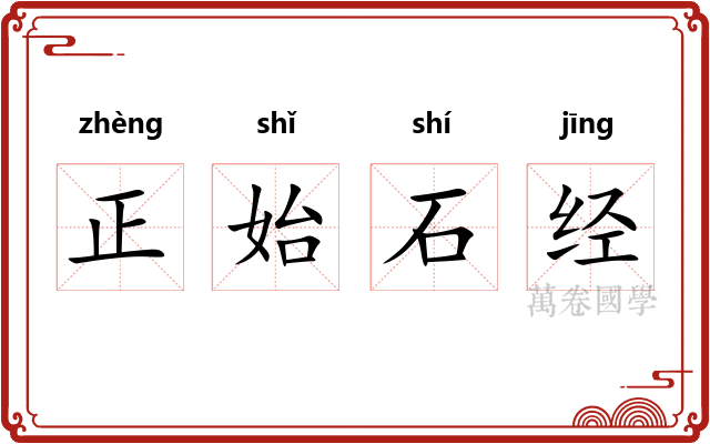 正始石经