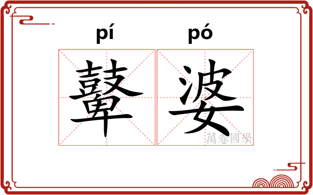 鼙婆