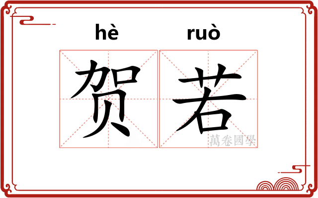 贺若