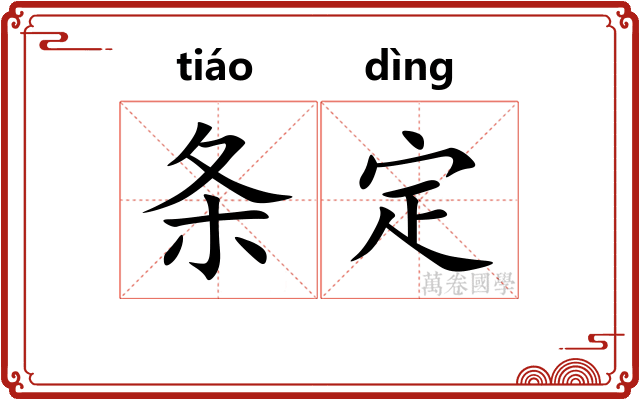 条定