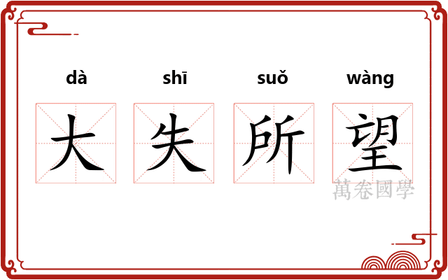 大失所望