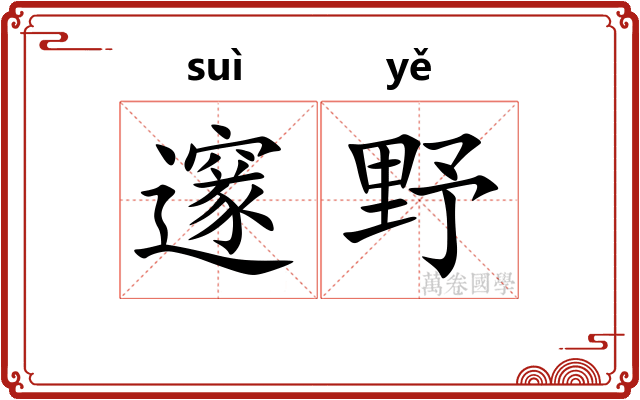 邃野