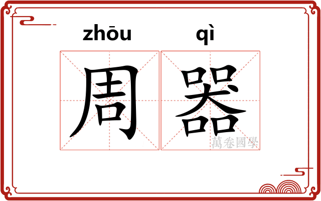 周器