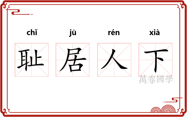 耻居人下