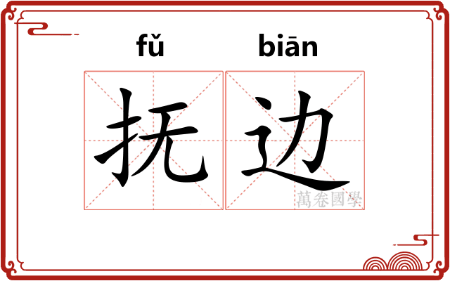 抚边