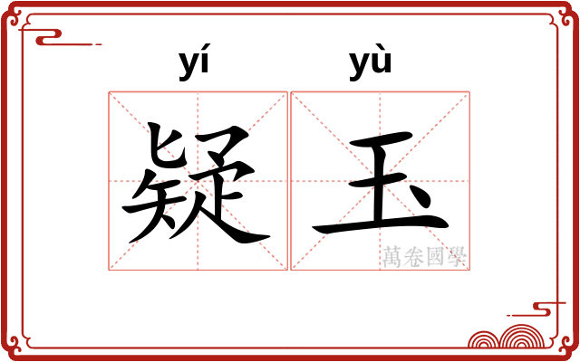 疑玉