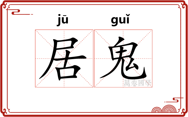 居鬼