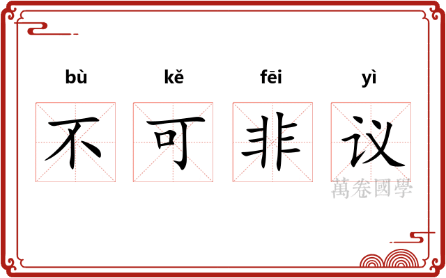 不可非议