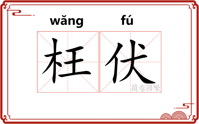 枉伏