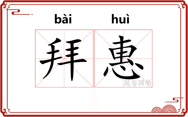 拜惠