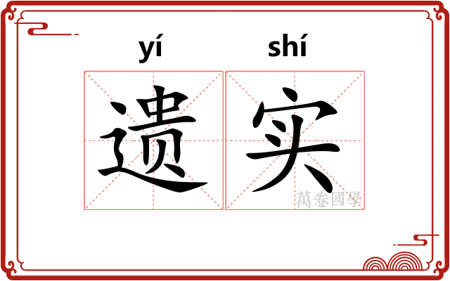遗实 遗实