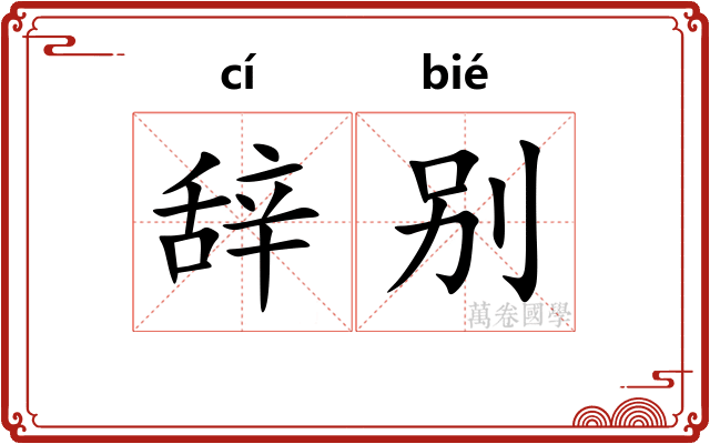 辞别