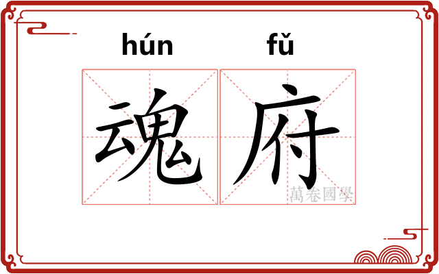 魂府