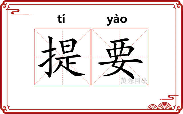 提要
